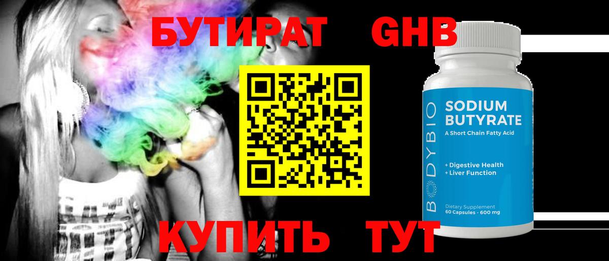 Бутират  БУТИРАТ оксибутират  Вход с VPN  Тулун 